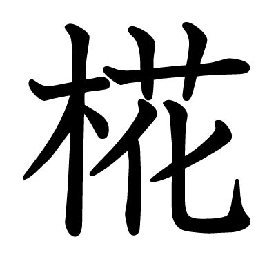 璦 人名|【男女別】「椛」の読み方と意味、名前160例！花言葉は？女の。